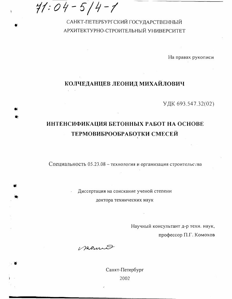 скачать диссертацию Интенсификация бетонных работ на основе термовиброобработки смесей Интенсификация бетонных работ на основе термовиброобработки смесей