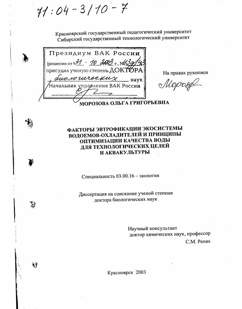 скачать диссертацию Факторы эвтрофикации экосистемы водоемов-охладителей и принципы оптимизации качества воды для технологических целей и аквакультуры Факторы эвтрофикации экосистемы водоемов-охладителей и принципы оптимизации качества воды для технологических целей и аквакультуры