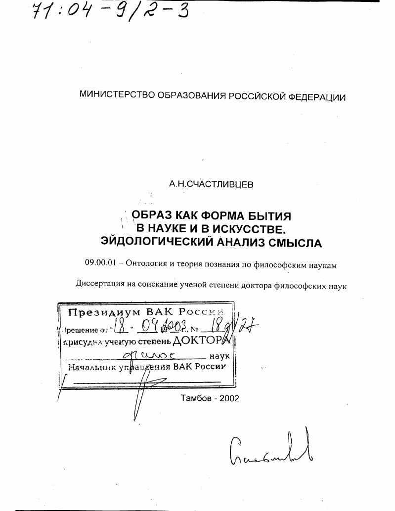 Образ как форма бытия в науке и в искусстве. Эйдологический анализ смысла