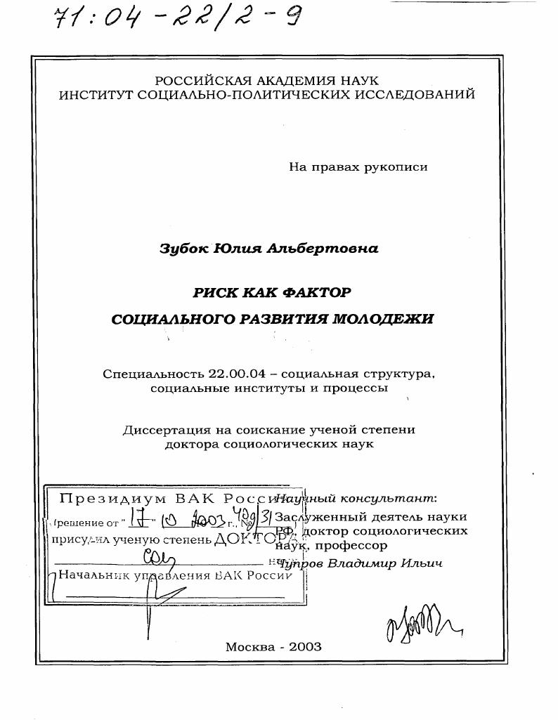скачать диссертацию Риск как фактор социального развития молодежи Риск как фактор социального развития молодежи