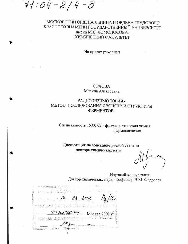 скачать диссертацию Радиоэнзимология - метод исследования свойств и структуры ферментов Радиоэнзимология - метод исследования свойств и структуры ферментов