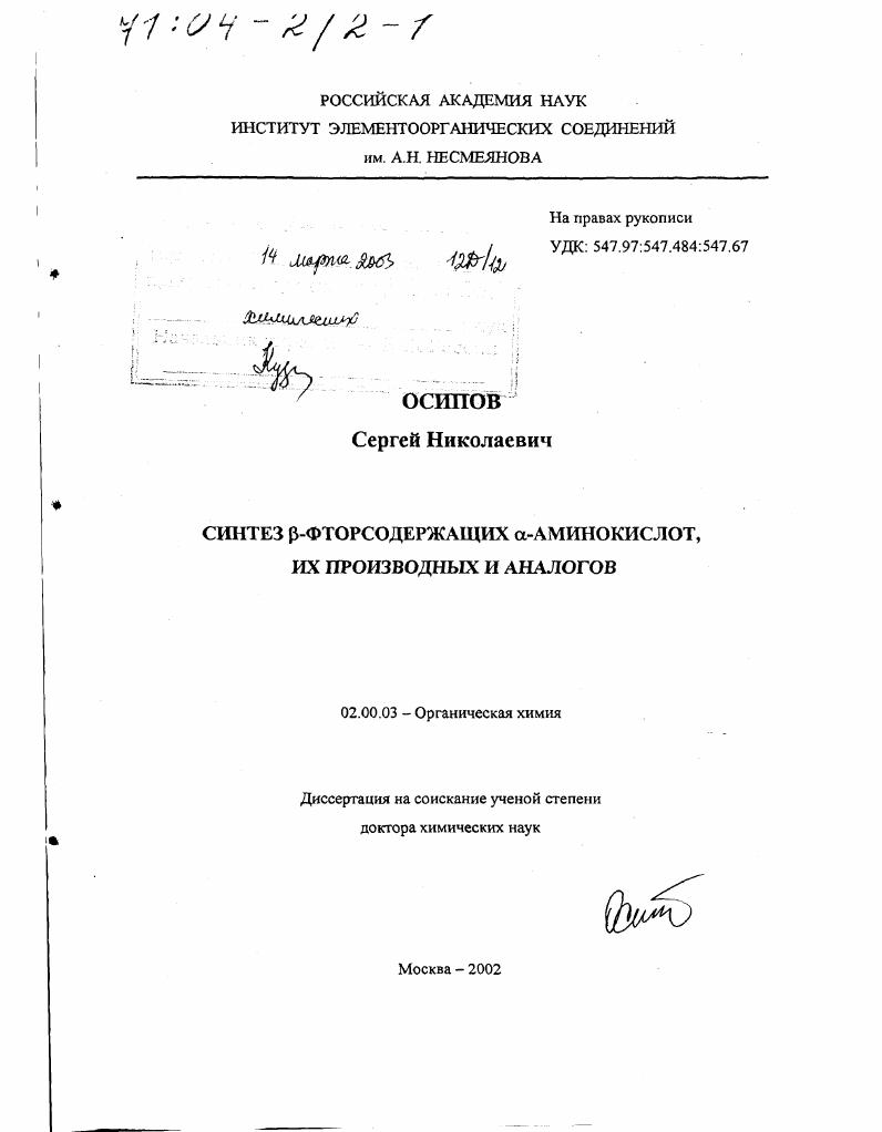 Синтез β-фторсодержащих α-аминокислот, их производных и аналогов