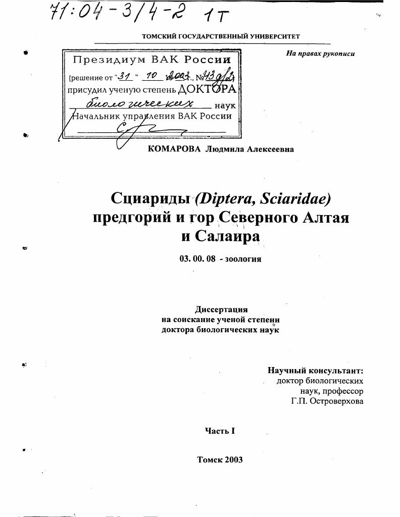 Сциариды (Diptera, Sciaridae) предгорий и гор Северного Алтая и Салаира