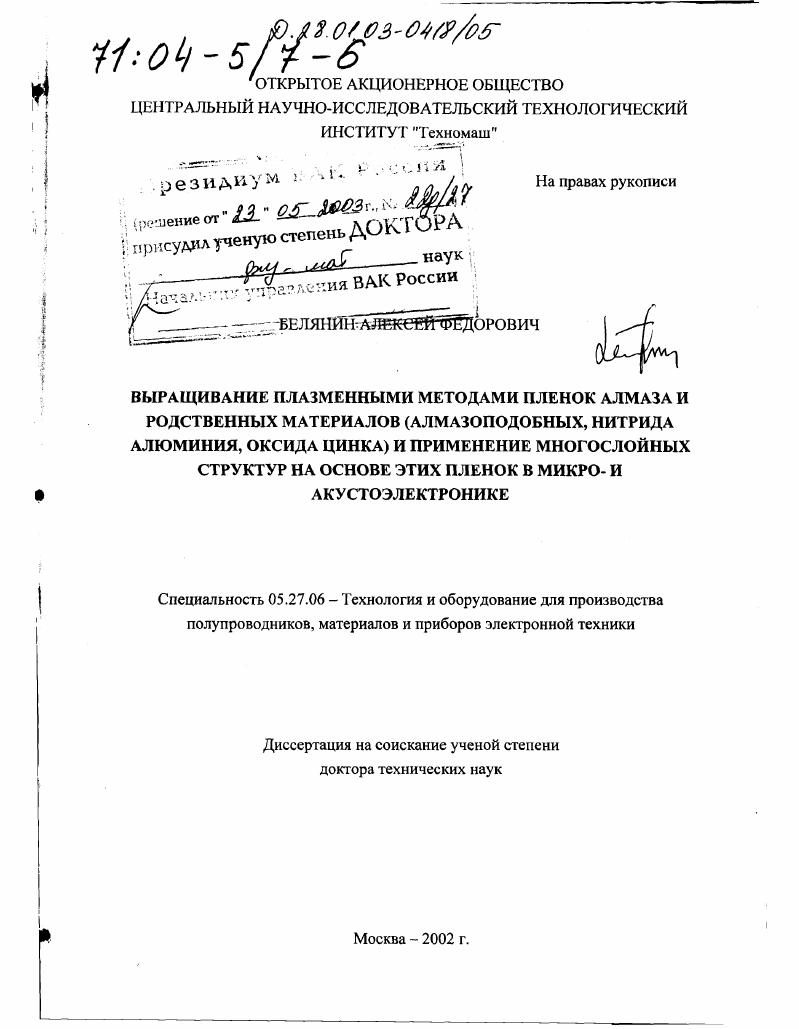 Выращивание плазменными методами пленок алмаза и родственных материалов (алмазоподобных, нитрида алюминия, оксида цинка) и применение многослойных структур на основе этих пленок в микро- и акустоэлектронике