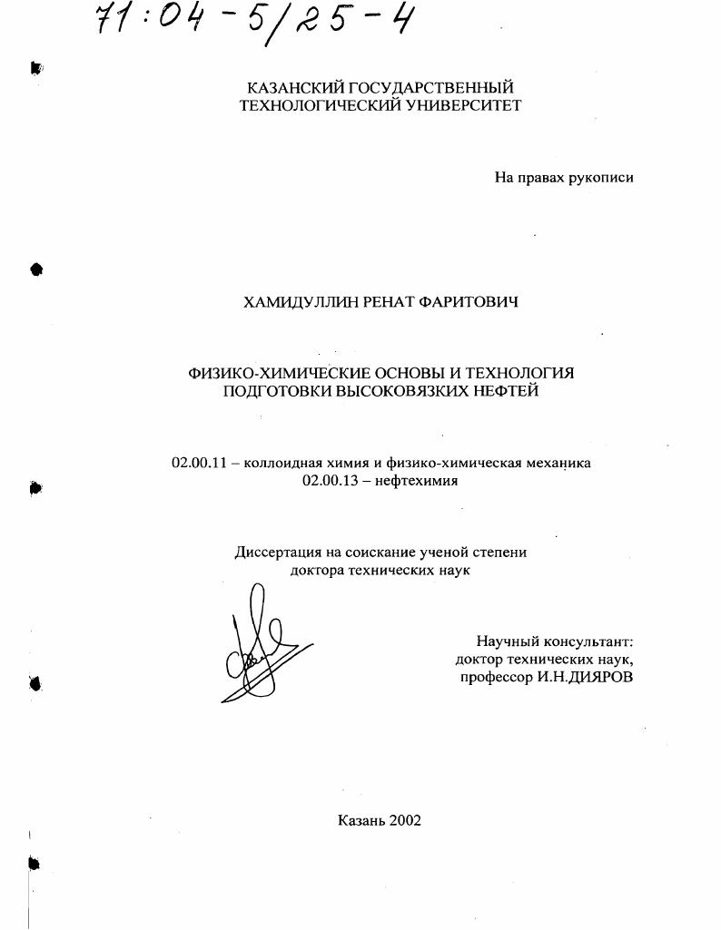 скачать диссертацию Физико-химические основы и технология подготовки высоковязких нефтей Физико-химические основы и технология подготовки высоковязких нефтей