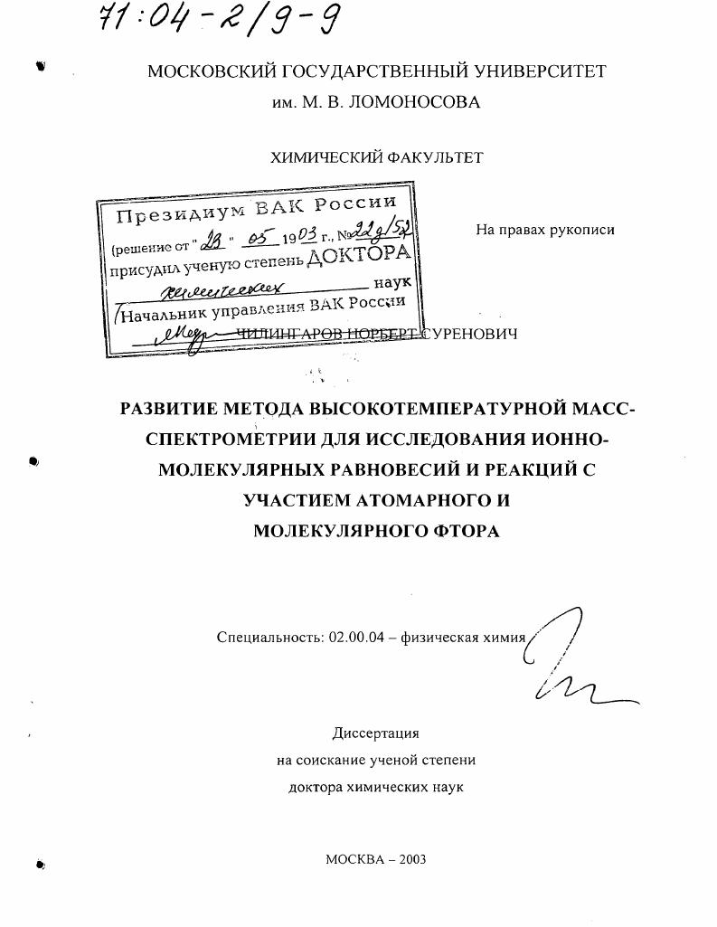 Развитие метода высокотемпературной масс-спектрометрии для исследования ионно-молекулярных равновесий и реакций с участием атомарного и молекулярного фтора