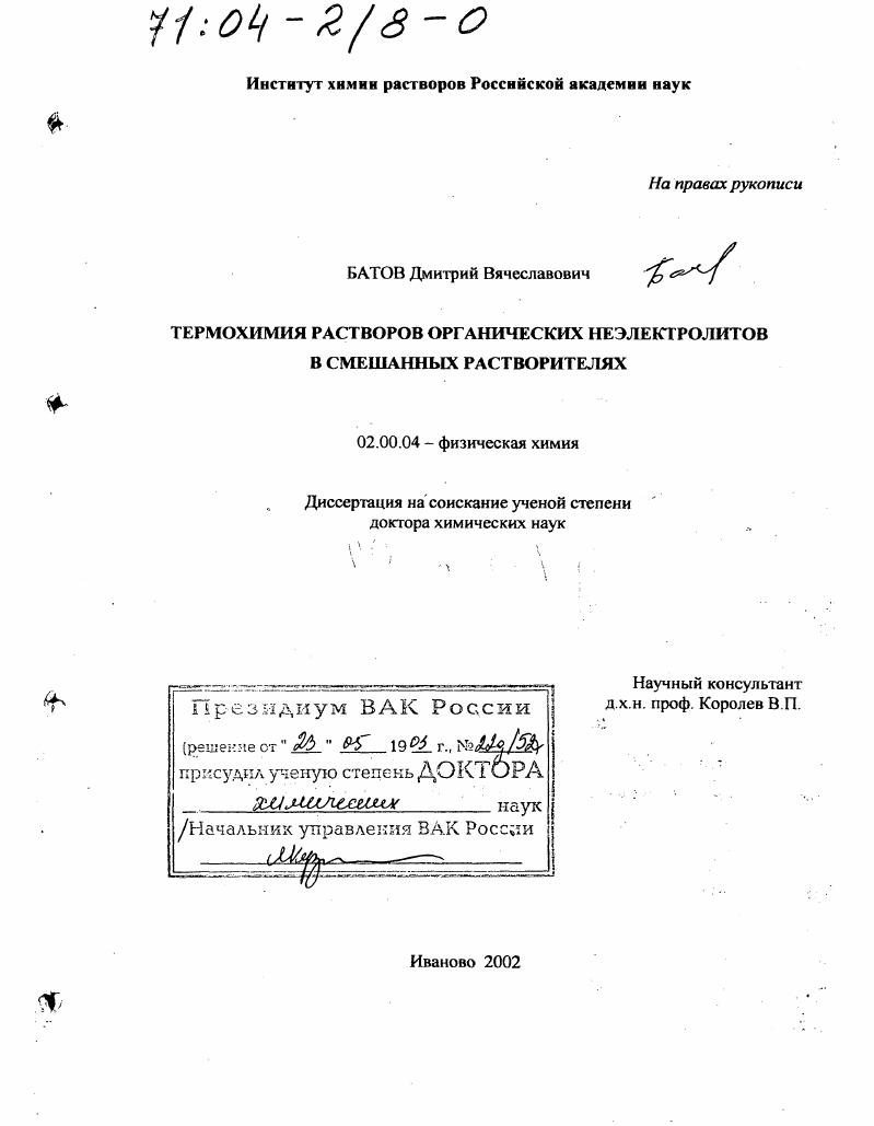 Термохимия растворов органических неэлектролитов в смешанных растворителях