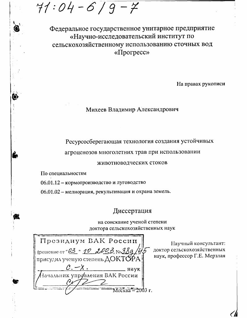 скачать диссертацию Ресурсосберегающая технология создания устойчивых агроценозов многолетних трав при использовании животноводческих стоков Ресурсосберегающая технология создания устойчивых агроценозов многолетних трав при использовании животноводческих стоков