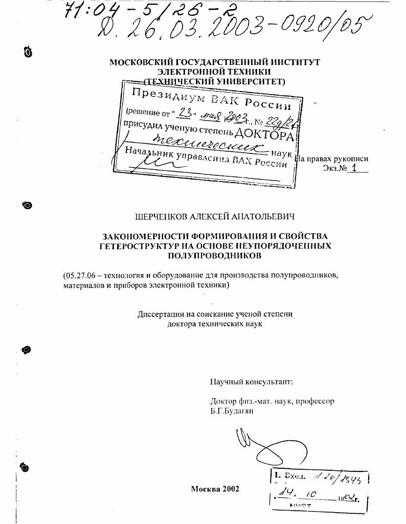 Закономерности формирования и свойства гетероструктур на основе неупорядоченных полупроводников