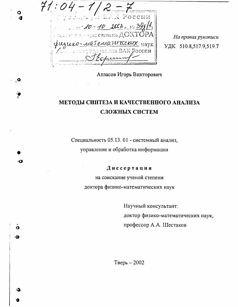 Методы синтеза и качественного анализа сложных систем