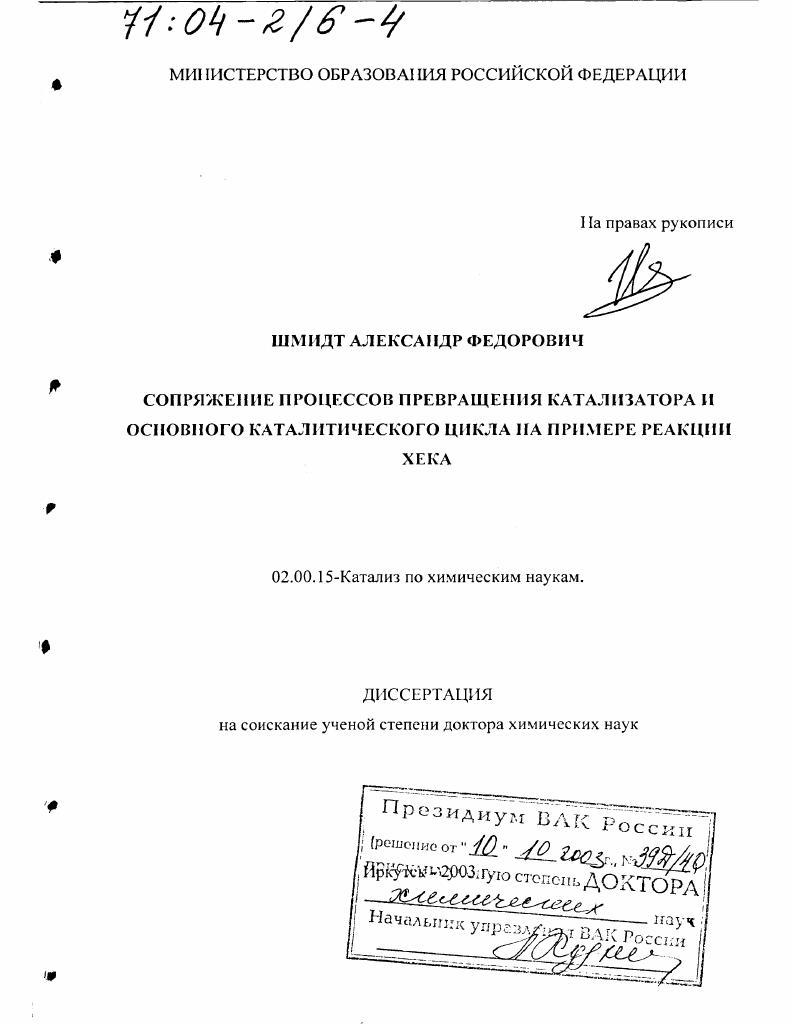 Сопряжение процессов превращения катализатора и основного каталитического цикла : На примере реакции Хека