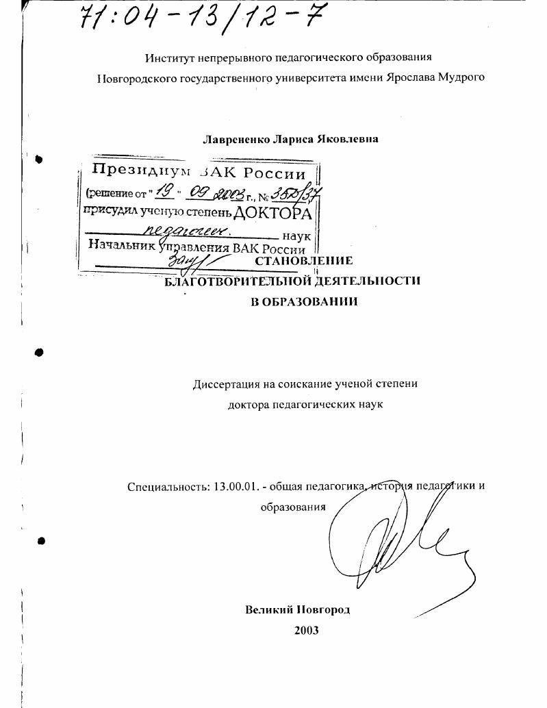 скачать диссертацию Становление благотворительной деятельности в образовании Становление благотворительной деятельности в образовании