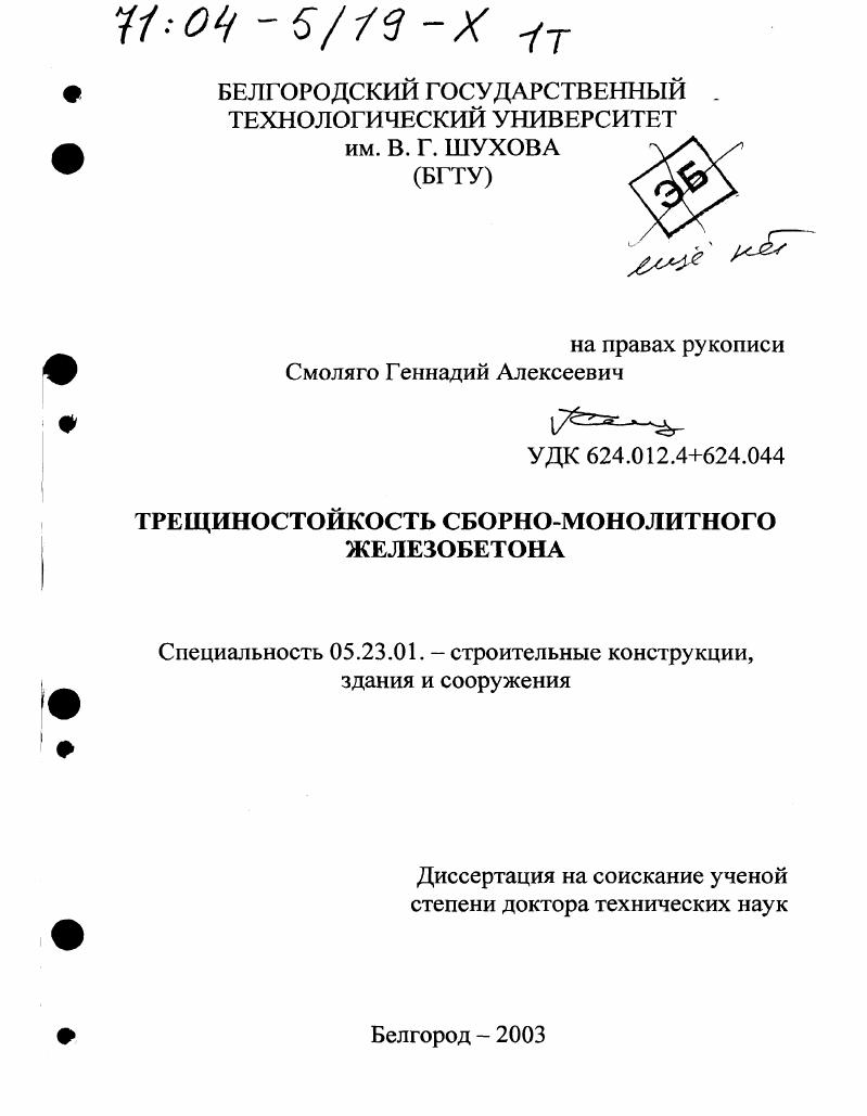 скачать диссертацию Трещиностойкость сборно-монолитного железобетона Трещиностойкость сборно-монолитного железобетона
