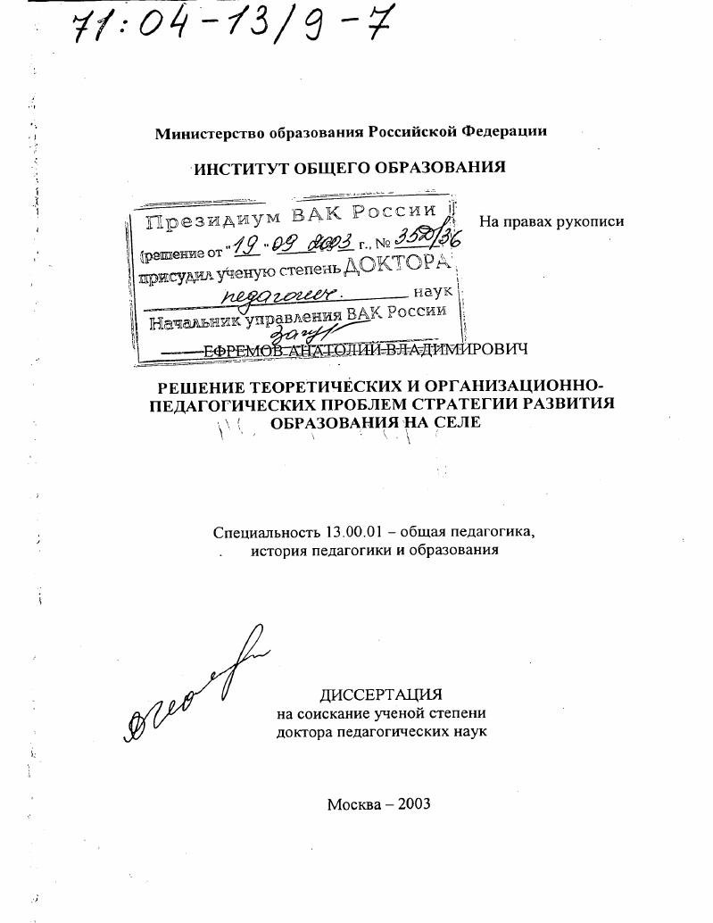 скачать диссертацию Решение теоретических и организационно-педагогических проблем стратегии развития образования на селе Решение теоретических и организационно-педагогических проблем стратегии развития образования на селе