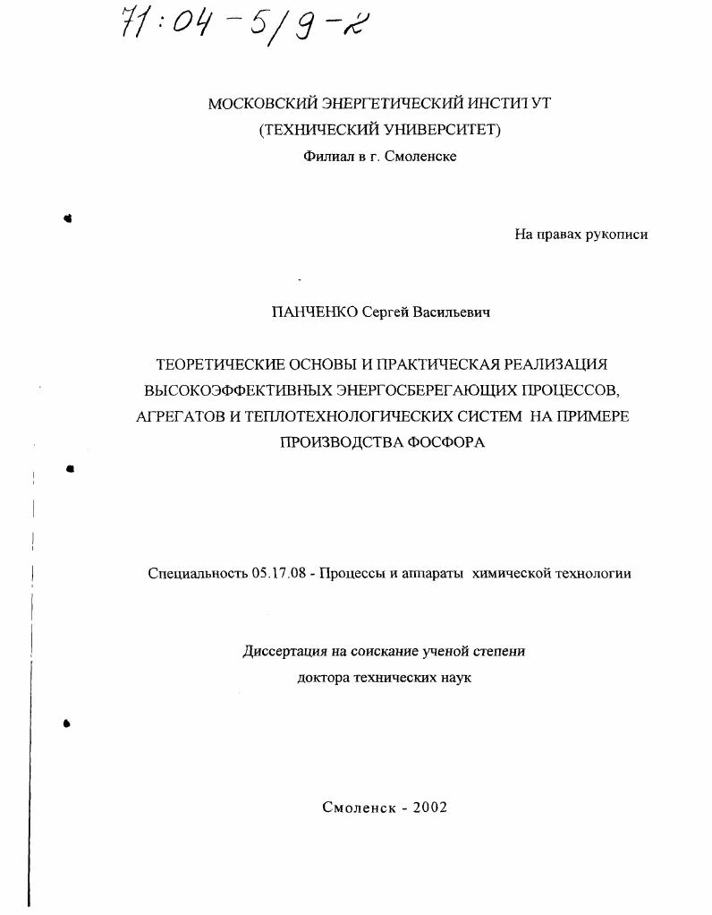 скачать диссертацию Теоретические основы и практическая реализация высокоэффективных энергосберегающих процессов, агрегатов и теплотехнологических систем : На примере производства фосфора Теоретические основы и практическая реализация высокоэффективных энергосберегающих процессов, агрегатов и теплотехнологических систем : На примере производства фосфора