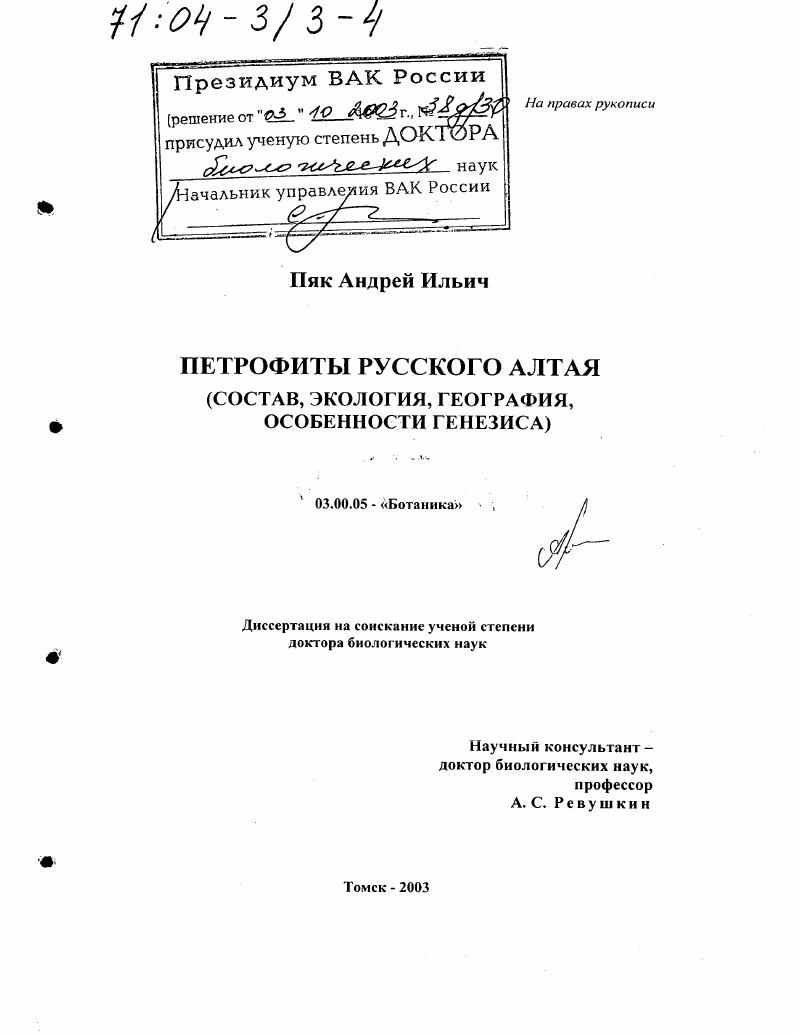 Петрофиты Русского Алтая : Состав, экология, география, особенности генезиса