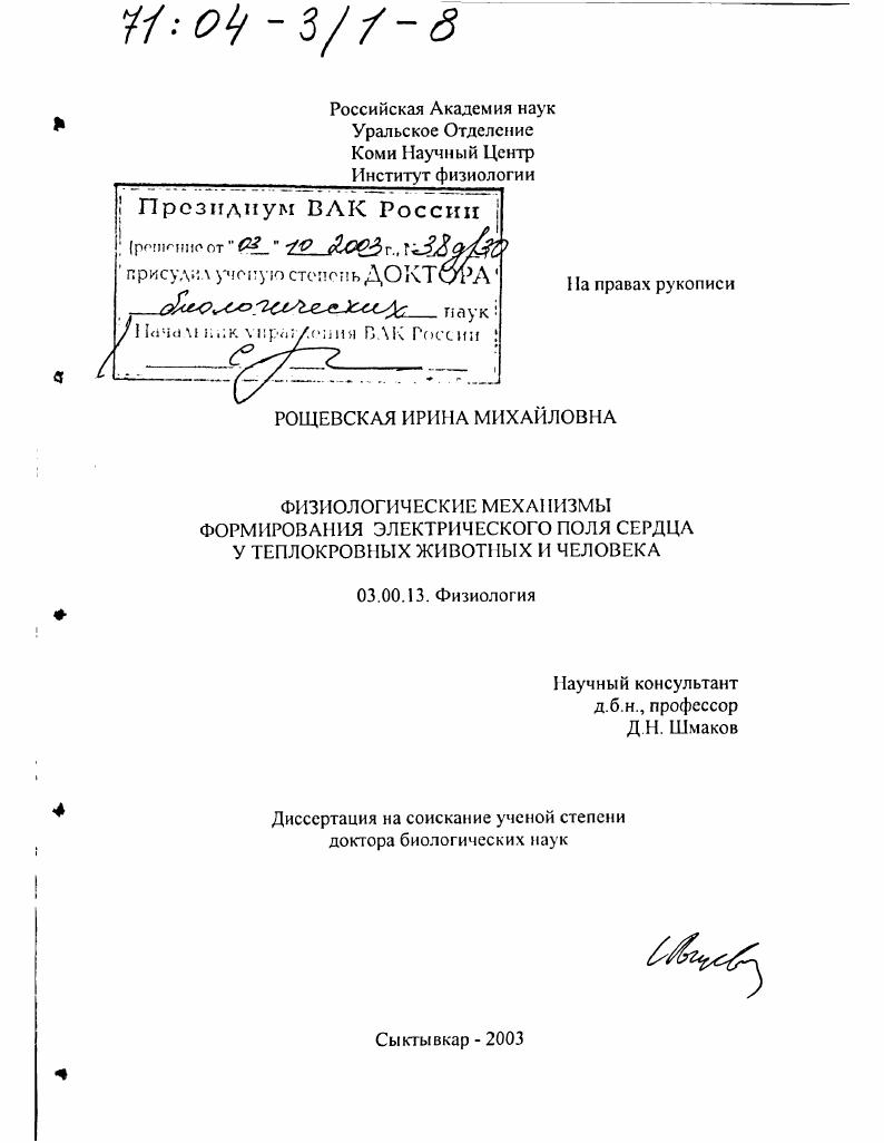 Физиологические механизмы формирования электрического поля сердца у теплокровных животных и человека