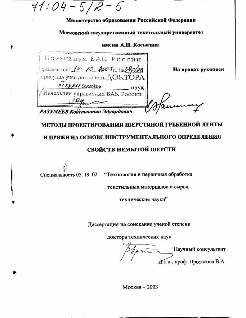 Методы проектирования шерстяной гребенной ленты и пряжи на основе инструментального определения свойств немытой шерсти