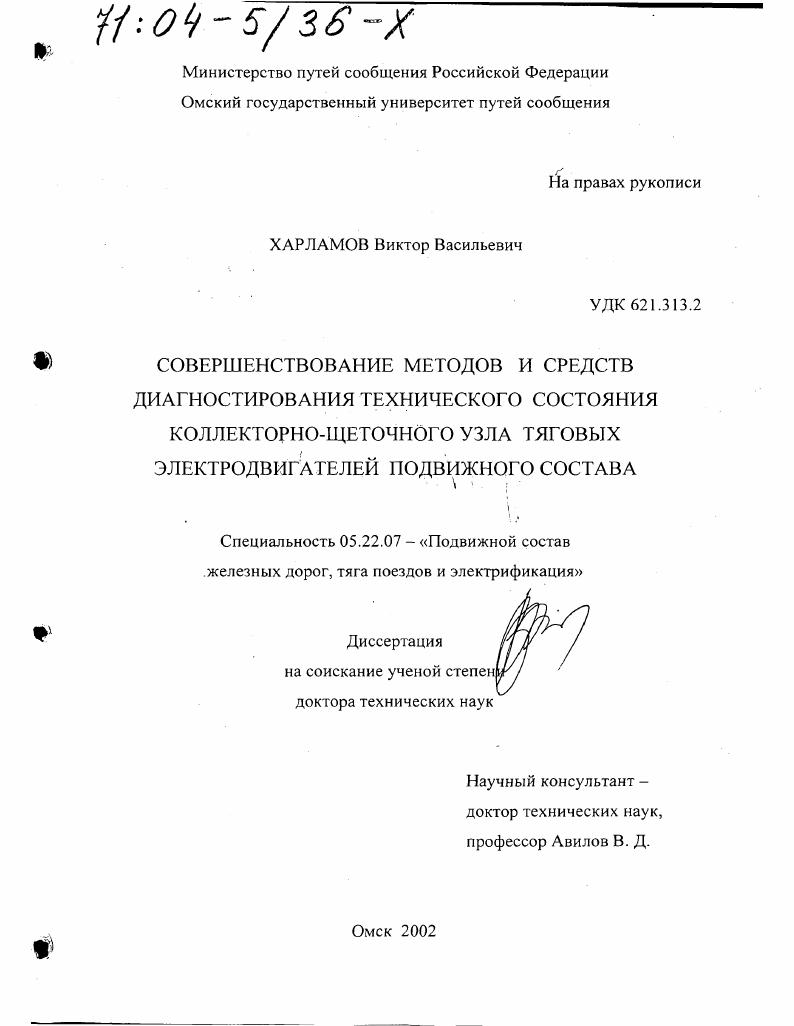Совершенствование методов и средств диагностирования технического состояния коллекторно-щеточного узла тяговых электродвигателей подвижного состава