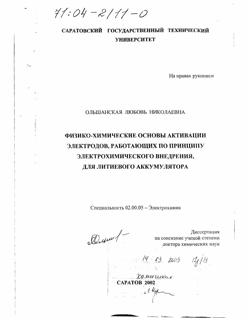 Физико-химические основы активации электродов, работающих по принципу электрохимического внедрения, для литиевого аккумулятора