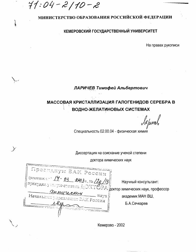 скачать диссертацию Массовая кристаллизация галогенидов серебра в водно-желатиновых системах Массовая кристаллизация галогенидов серебра в водно-желатиновых системах