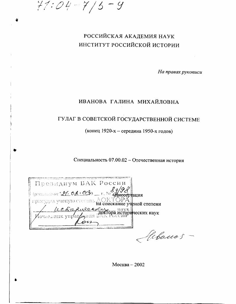 ГУЛАГ в советской государственной системе, конец 1920-х - середина 1950-х гг.