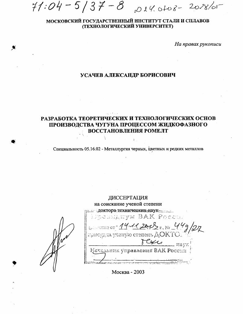 Разработка теоретических и технологических основ производства чугуна процессом жидкофазного восстановления РОМЕЛТ
