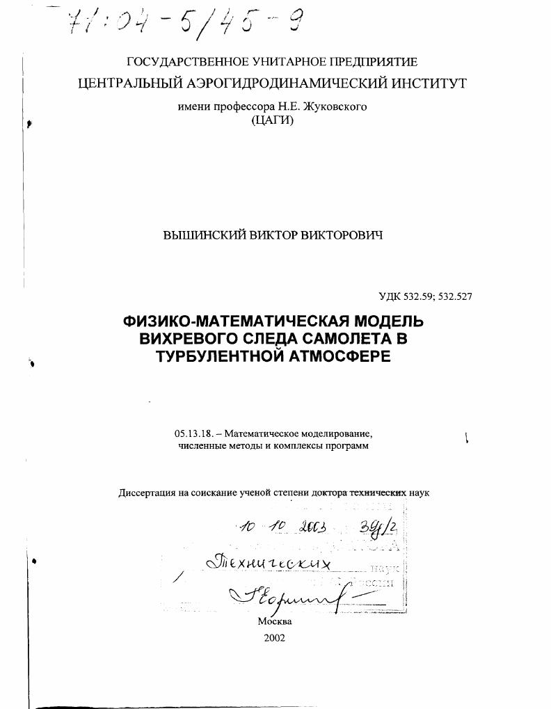 скачать диссертацию Физико-математическая модель вихревого следа самолета в турбулентной атмосфере Физико-математическая модель вихревого следа самолета в турбулентной атмосфере