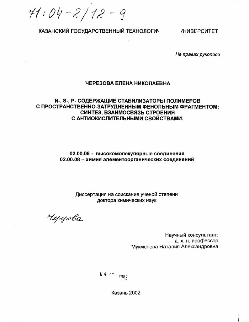 скачать диссертацию N-, S-, P-содержащие стабилизаторы полимеров с пространственно-затрудненным фенольным фрагментом : Синтез, взаимосвязь строения с антиокислительными свойствами N-, S-, P-содержащие стабилизаторы полимеров с пространственно-затрудненным фенольным фрагментом : Синтез, взаимосвязь строения с антиокислительными свойствами