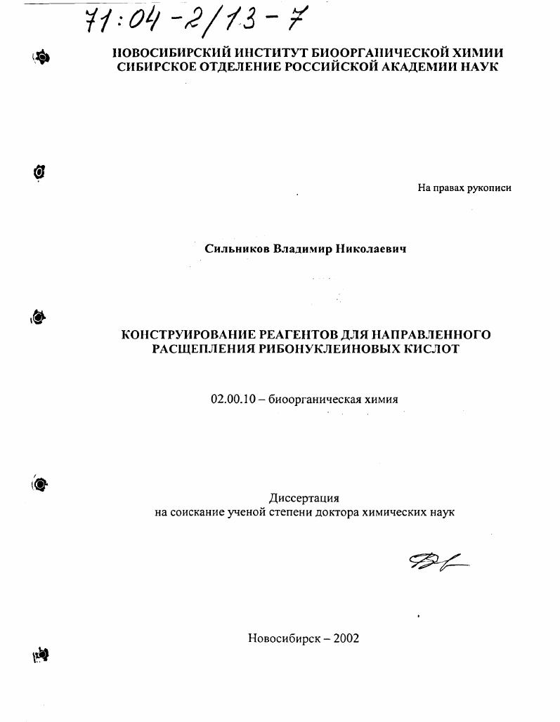 Конструирование реагентов для направленного расщепления рибонуклеиновых кислот