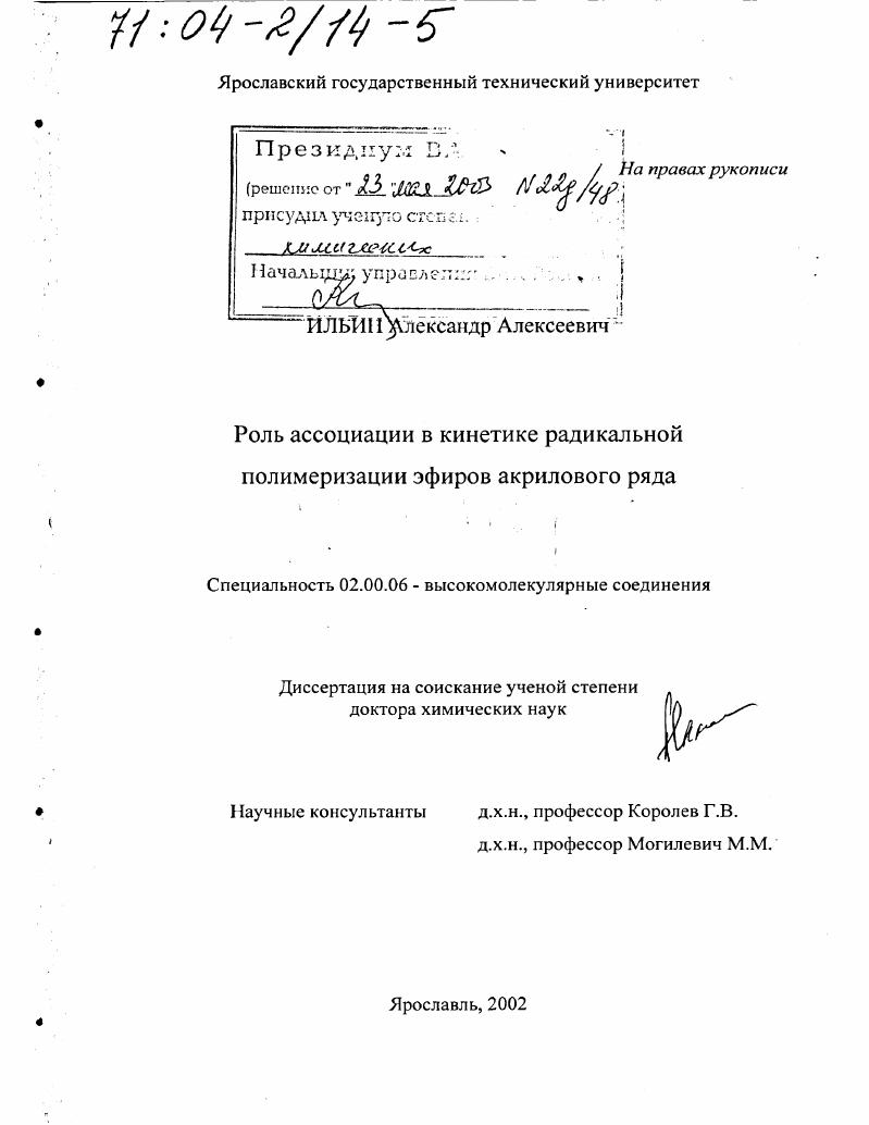 Роль ассоциации в кинетике радикальной полимеризации эфиров акрилового ряда
