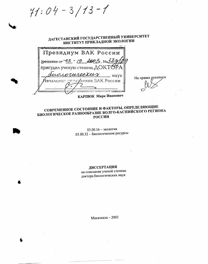 скачать диссертацию Современное состояние и факторы, определяющие биологическое разнообразие Волго-Каспийского региона России Современное состояние и факторы, определяющие биологическое разнообразие Волго-Каспийского региона России