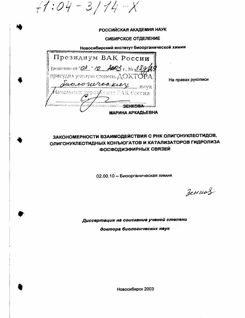 Закономерности взаимодействия с РНК олигонуклеотидов, олигонуклеотидных конъюгатов и катализаторов гидролиза фосфодиэфирных связей