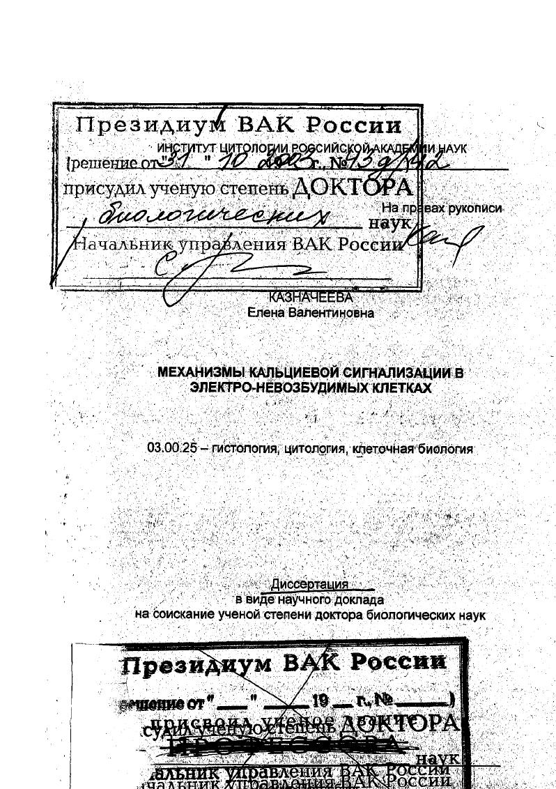 Механизмы кальциевой сигнализации в электро-невозбудимых клетках