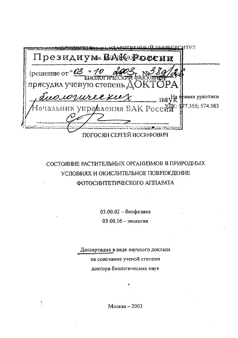 Состояние растительных организмов в природных условиях и окислительное повреждение фотосинтетического аппарата