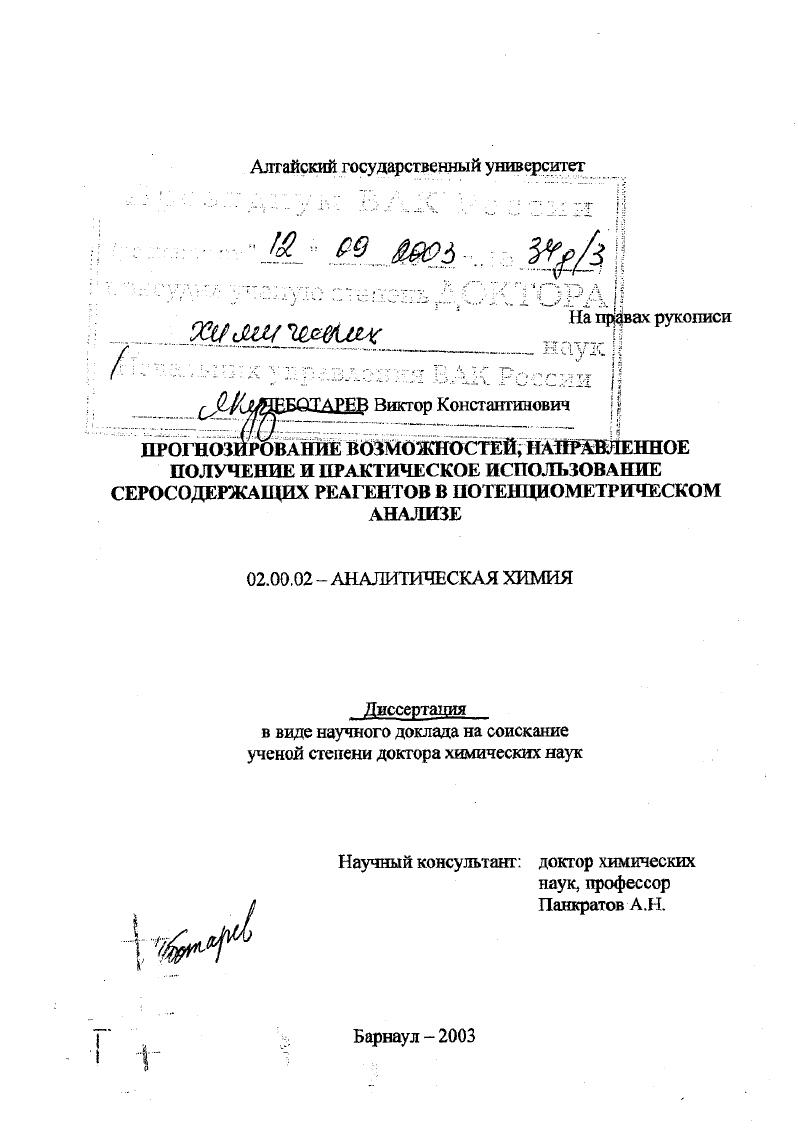 Прогнозирование возможностей, направленное получение и практическое использование серосодержащих реагентов в потенциометрическом анализе