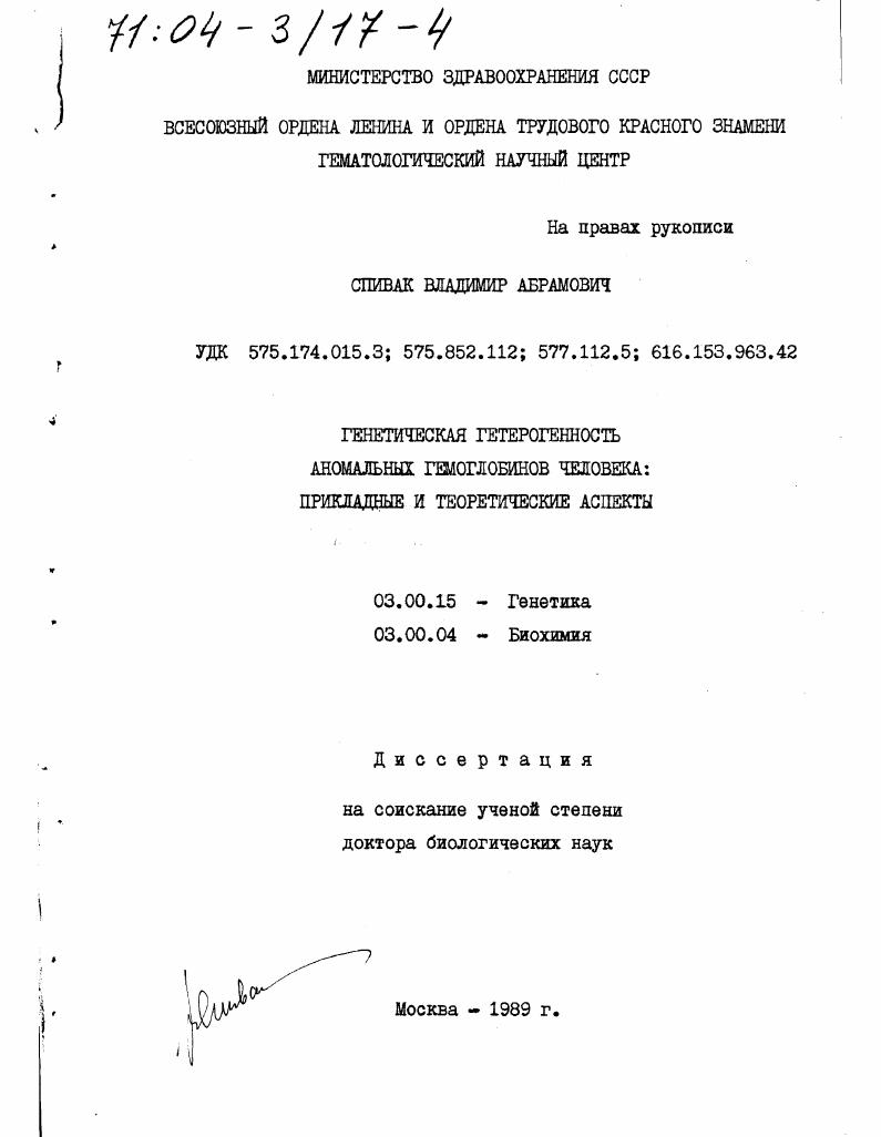 Генетическая гетерогенность аномальных гемоглобинов человека : Прикладные и теоретические аспекты