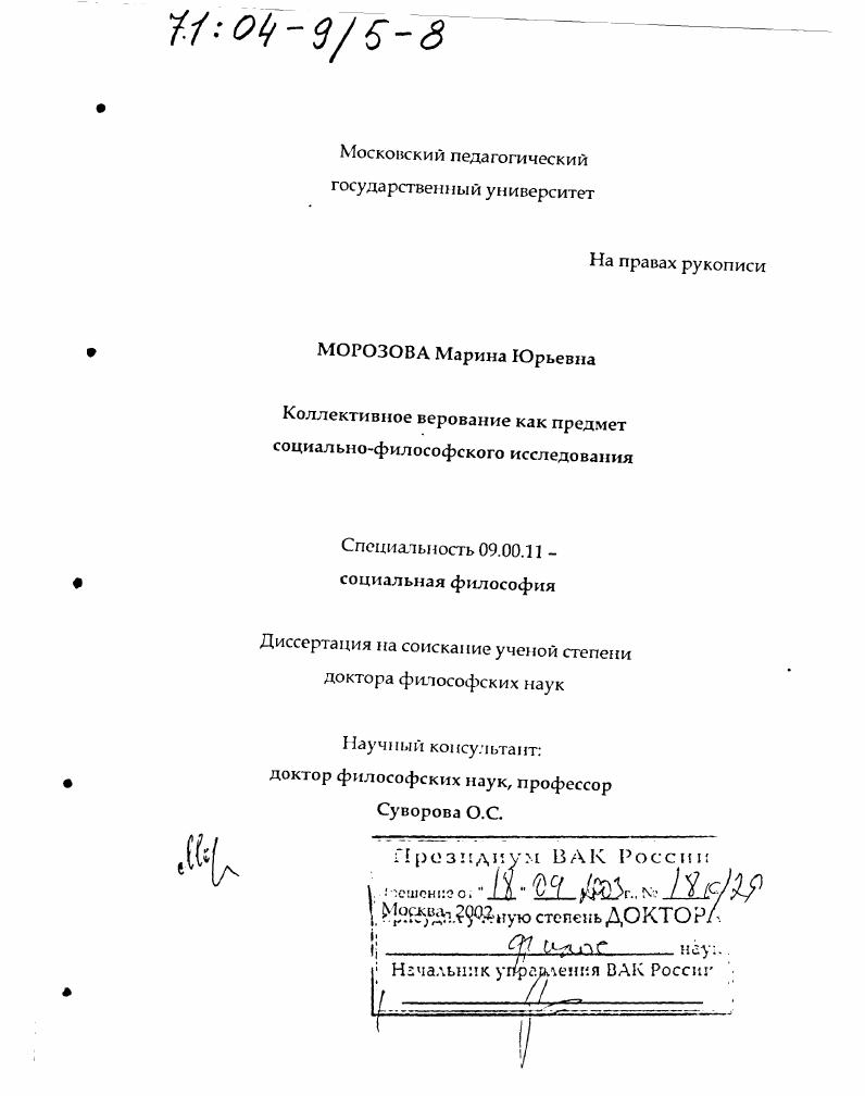 Коллективное верование как предмет социально-философского исследования