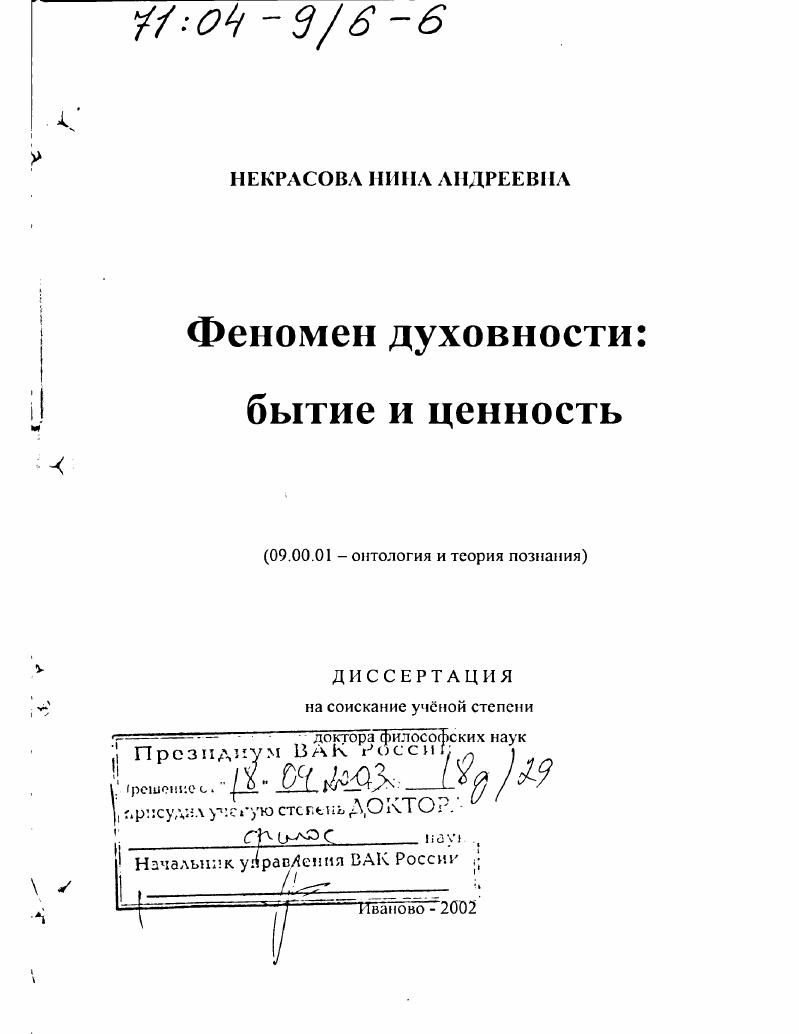 Феномен духовности, бытие и ценность