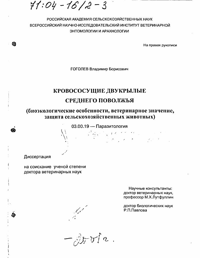 скачать диссертацию Кровососущие двукрылые Среднего Поволжья : Биоэкологические особенности, ветеринарное значение, защита сельскохозяйственных животных Кровососущие двукрылые Среднего Поволжья : Биоэкологические особенности, ветеринарное значение, защита сельскохозяйственных животных