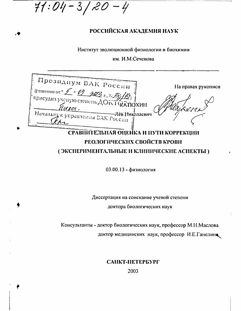 Сравнительная оценка и пути коррекции реологических свойств крови : Экспериментальные и клинические аспекты