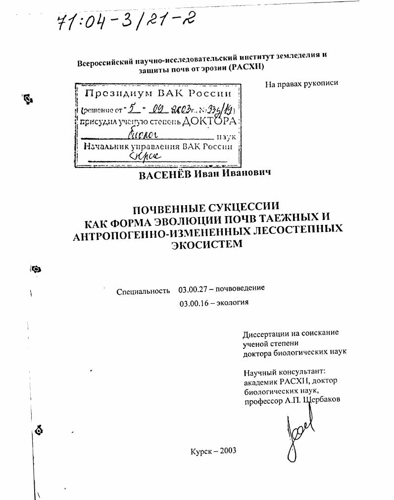 Почвенные сукцессии как форма эволюции почв таежных и антропогенно измененных лесостепных экосистем