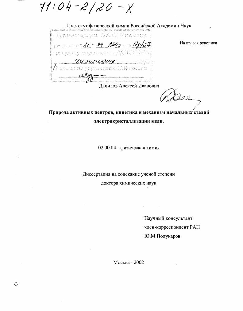 Природа активных центров, кинетика и механизм начальных стадий электрокристаллизации меди