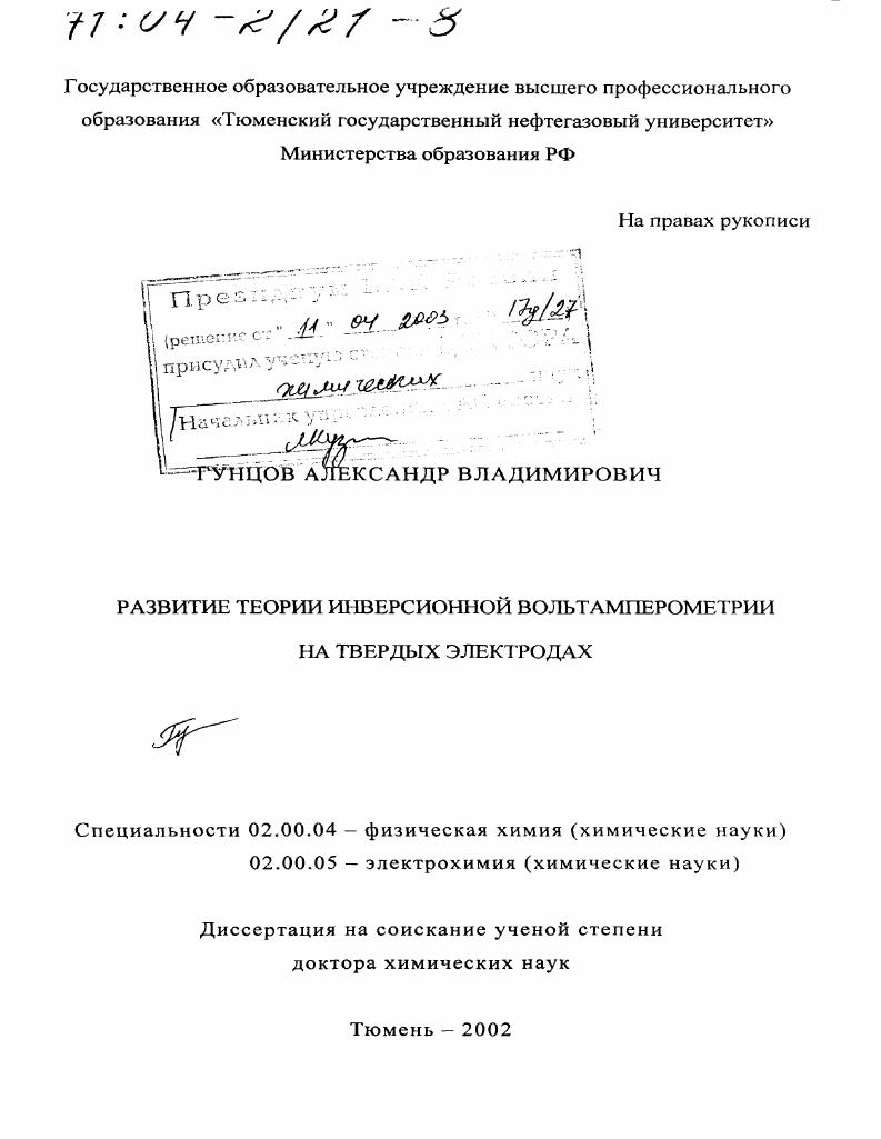 Развитие теории инверсионной вольтамперометрии на твердых электродах