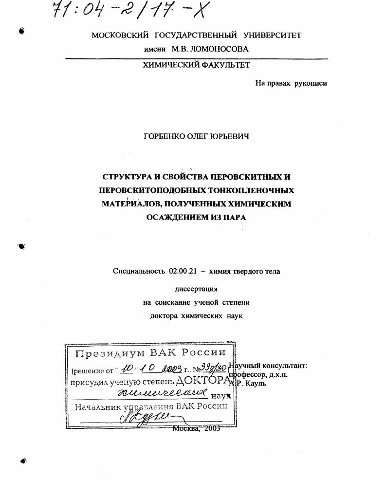 Структура и свойства перовскитных и перовскитоподобных тонкопленочных материалов, полученных химическим осаждением из пара