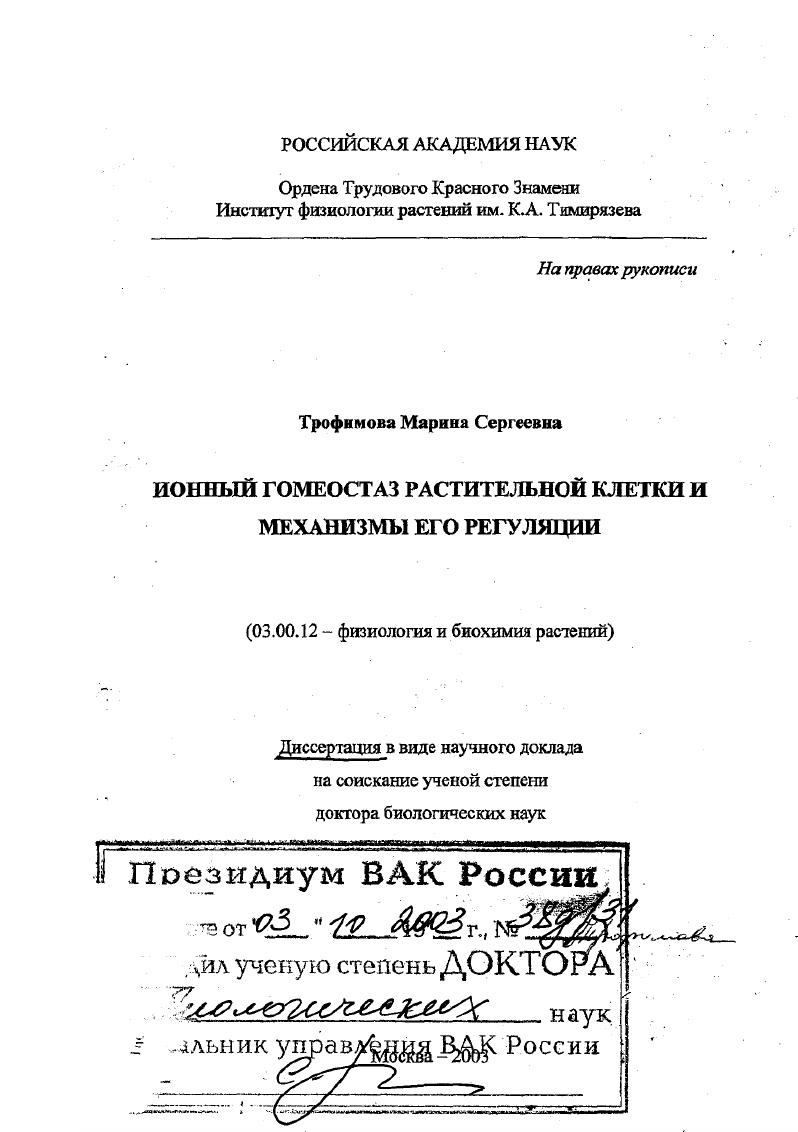 Ионный гомеостаз растительной клетки и механизмы его регуляции
