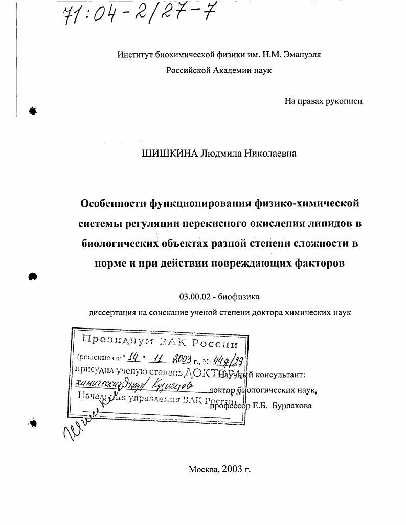 Особенности функционирования физико-химической системы регуляции перекисного окисления липидов в биологических объектах разной степени сложности в норме и при действии повреждающих факторов