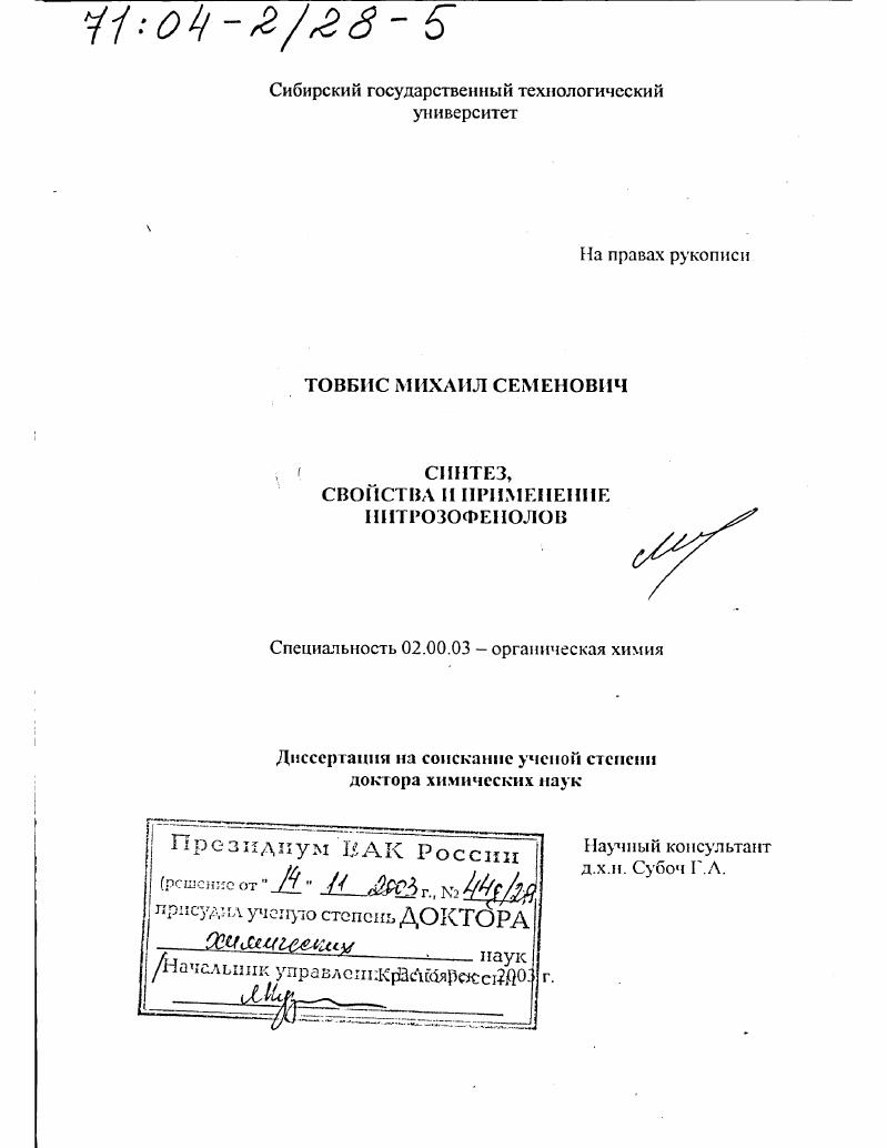 Синтез, свойства и применение нитрозофенолов