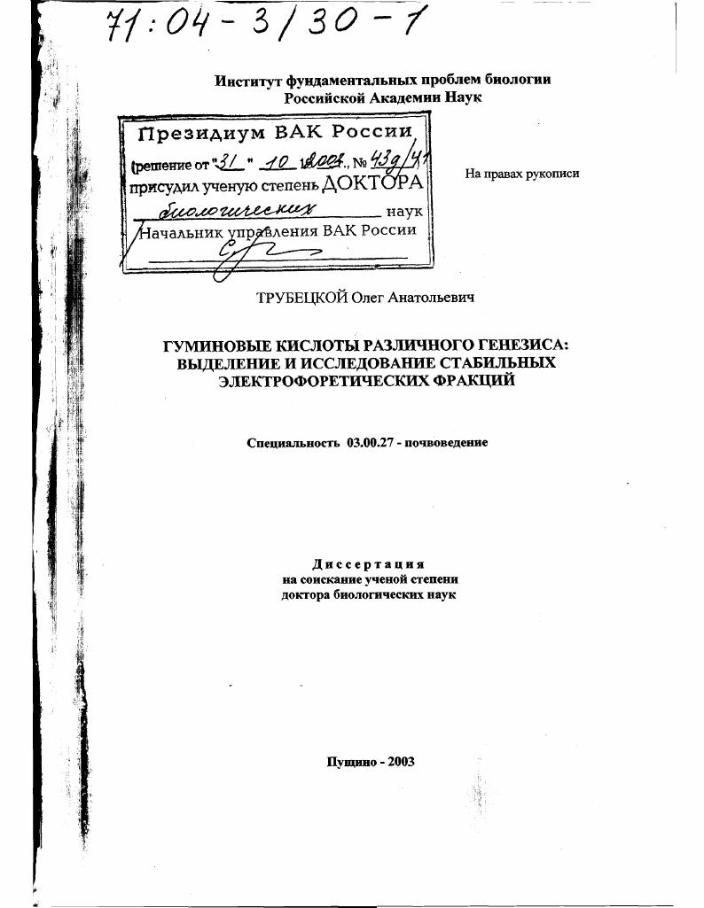 Гуминовые кислоты различного генезиса : Выделение и исследование стабильных электрофоретических фракций