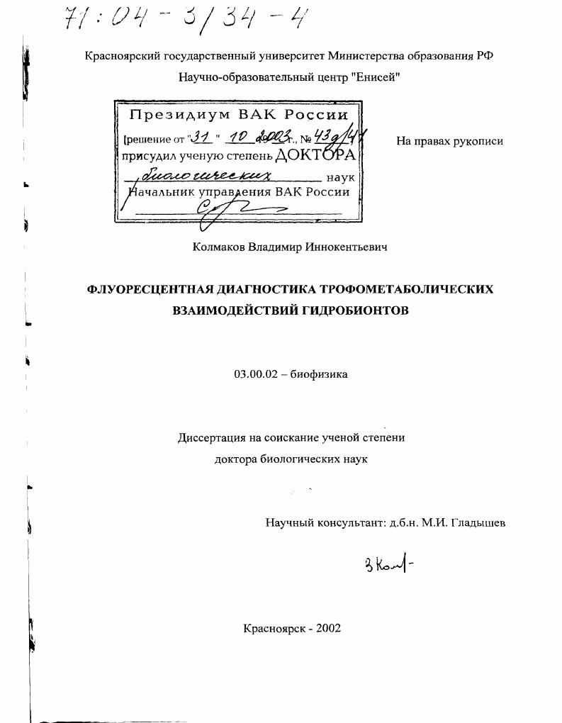 Флуоресцентная диагностика трофометаболических взаимодействий гидробионтов